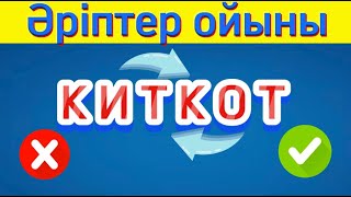 видео: ӘРІПТЕР ЛОГИКАЛЫҚ ОЙЫНЫ! ЭРУДИТ .Қазақша сөздер құрастырып үйрену! Учим казахские слова! картинка: ӘРІПТЕР ЛОГИКАЛЫҚ ОЙЫНЫ! ЭРУДИТ .Қазақша сөздер құрастырып үйрену! Учим казахские слова!