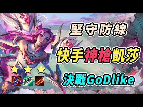 快手神槍凱莎 狗運嫖牌 能贏GoDlike全靠逆命 |云顶之弈/嚇到吃手手/聯盟戰棋/TFT SE8.5[紅蓮]