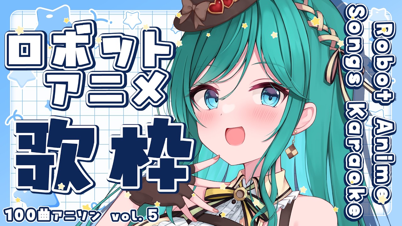 【歌枠 / KARAOKE】熱いロボットアニメソングを🤖✨初見さん大歓迎!100曲アニソンvol.5【 #もかん #vtuber #vsinger】