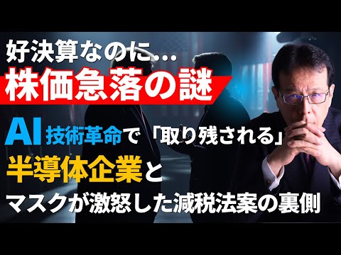 「好決算なのに株価暴落の謎AI技術革命で