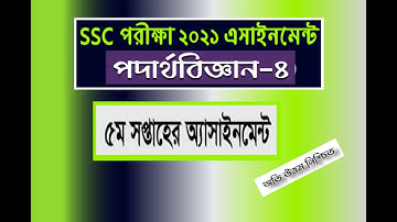 SSC 2021 Assignment Physics 5th Week//পদার্থবিজ্ঞান ৫ম সপ্তাহের এসাইনমেন্ট ||