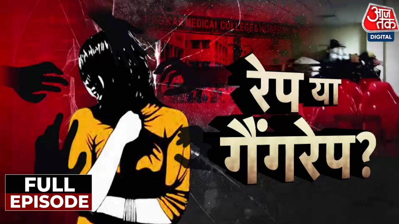 ⁣Vardaat: क्या Kolkata Rape Case गैंगरेप है? | West Bengal News | Kolkata Police | Aaj Tak News