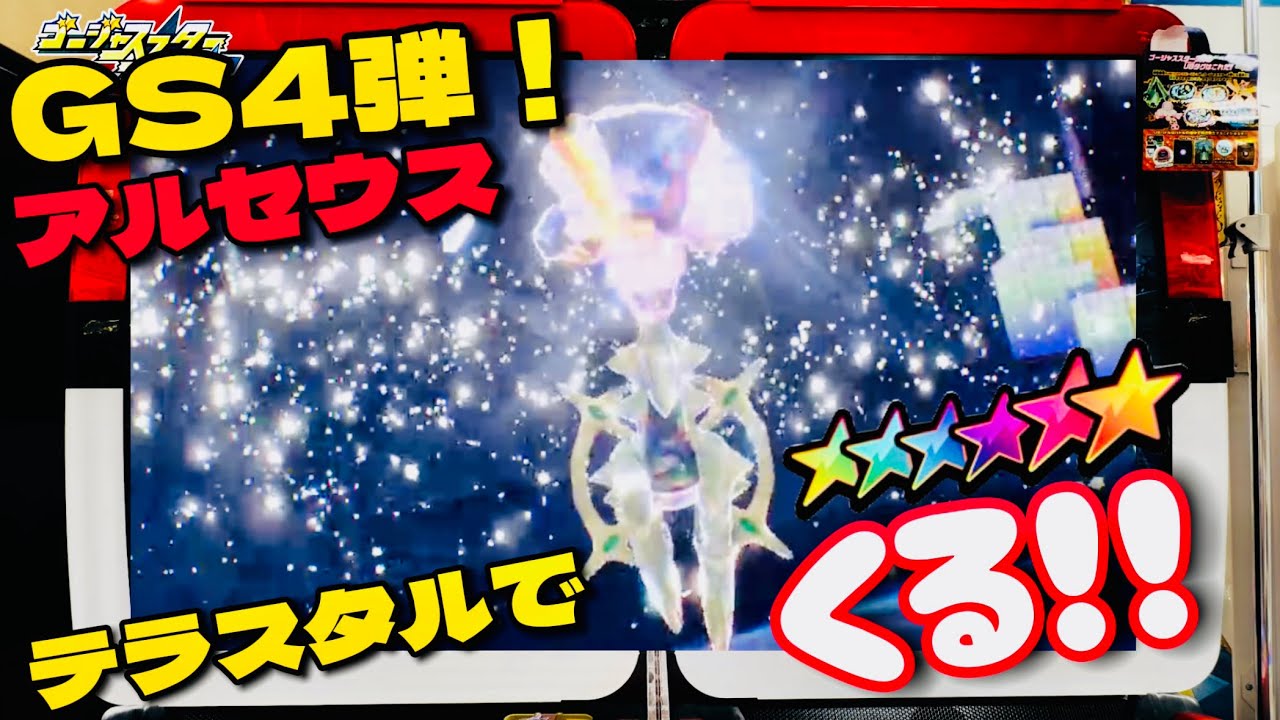 【GS4弾SSにアルセウス！GS3弾タッグバトルでまさかのポケモンがきた！】#ポケモンメザスタ #メザスタ #ゴージャススター3弾