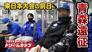 全国出場をかけた青森遠征！試合前日のメンバーの1日