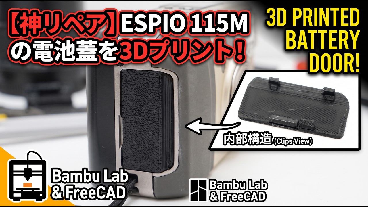 ジャンク修復】PENTAX ESPIO 115M の電池蓋を3Dプリンターで作ってみた