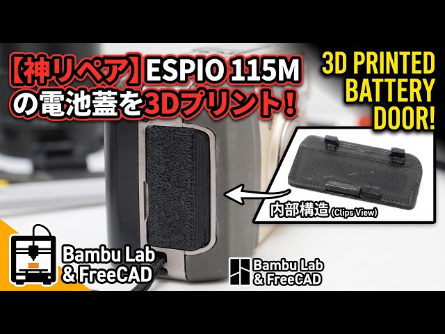 ジャンク修復】PENTAX ESPIO 115M の電池蓋を3Dプリンターで作ってみた