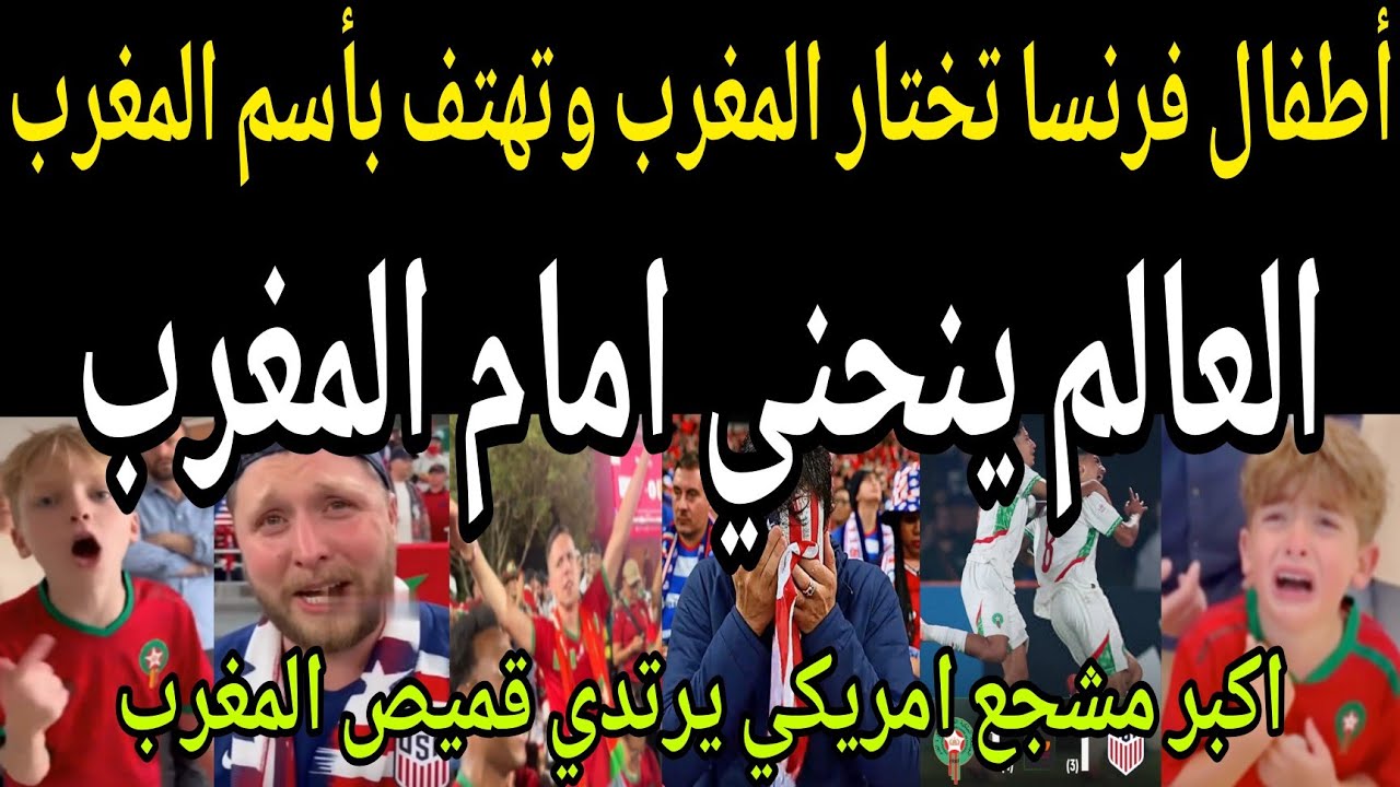 بالفيديو🔴 اطفال فرنسا تختار المغرب🇲🇦 وتهتف بأسم المغرب واكبر مشجع امريكي يرتدي قميص المغرب ويعتذر 