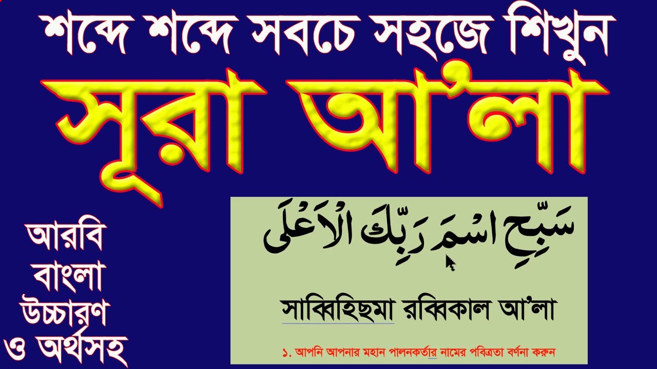 surah-a-la-bangla-uccharon-o