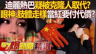 迪麗熱巴眼神空洞、肢體走樣「疑被克隆人取代」！？昔崩潰淚訴「當紅要付代價」中國演藝圈變血祭壇？！【57爆新聞 精選】 徐俊相 @57BreakingNews