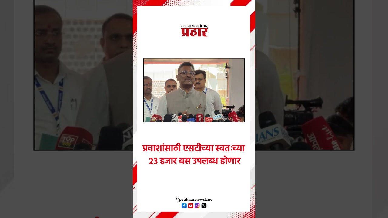 एसटीच्या आधुनिकीकरणाची योजना..#DevendraFadanvis #EknathShinde #PratapSarnaik #smartbuses
