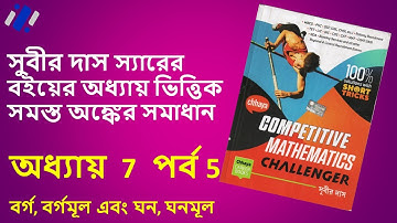 COMPETITIVE MATHEMATICS CHALLENGER BY SUBIR DAS CHAPTER 7 PART 5 (SQUARE,SQUARE ROOT,CUBE,CUBE ROOT)