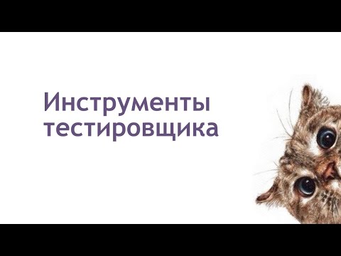 ИНСТРУМЕНТЫ ТЕСТИРОВЩИКА | 12 полезных иструментов тестировщика, которые я использую в работе
