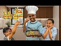 أنس فاجئني و قرر يصير شيف ويجهز حلا سريع ولذيذ صدمنا الطعم 