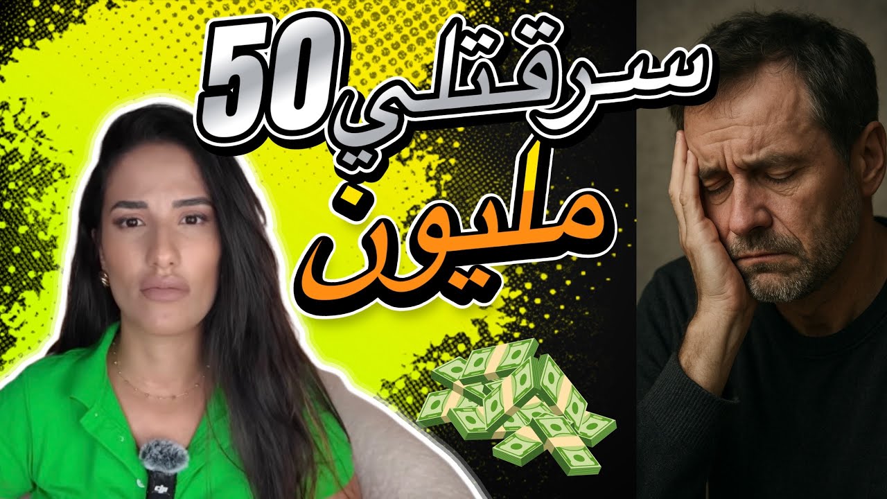 قصة صادمة... زوالي يطيح في فخ عائلة... داولو 50 مليون تاع المهر!!!