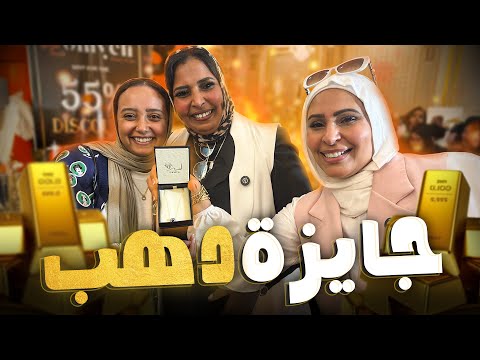 جايزة دهب في أخر يوم بازار