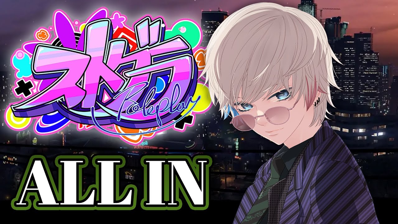 ストグラ】破壊してやるぞおお！仲間が。 五十嵐えいむ！！【ALL IN