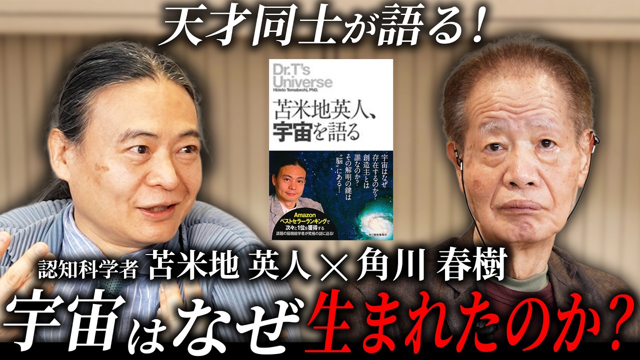 【苫米地英人×角川春樹】ビッグバンは人間が起こした！？認知科学から宇宙の起源に迫る。