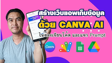 สร้างเว็บแอพเก็บข้อมูลด้วย Canva AI ไม่ต้องเขียนโค้ด แจก Prompt