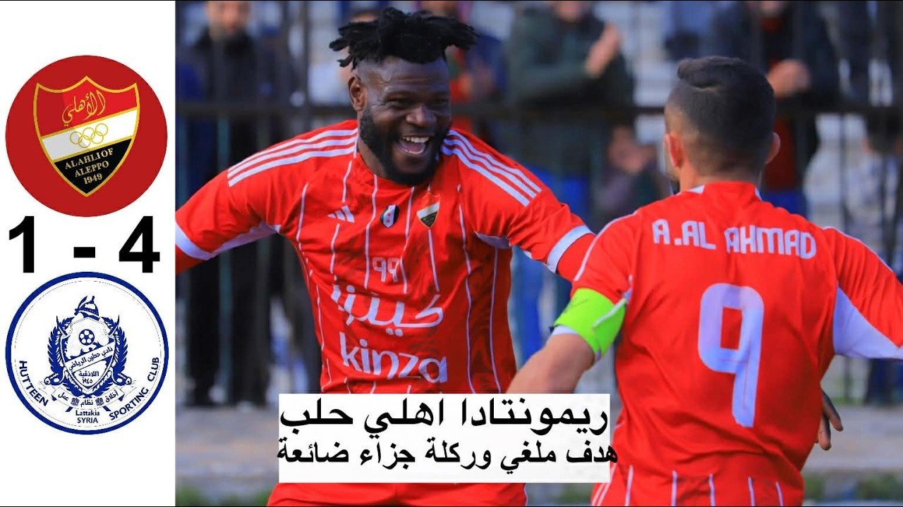ملخص مباراة اهلي حلب وحطين | ريمونتادا اهلي حلب - الدوري السوري | اهداف اهلي حلب وحطين اليوم