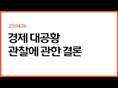 대공황 온다 안온다?