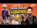      aakha gamne tadhiyo tav  vasant paresh new comedy 2024   