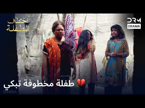 💔 هل ينجحان في الهروب؟ | اختطاف الطفلة | دبلجة عربية | 7T2L
