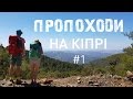 ПроПоходи на Кіпрі. #1