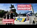 Дайджест Полиции #2 Слышь ты, ФРАЕРОК !!!