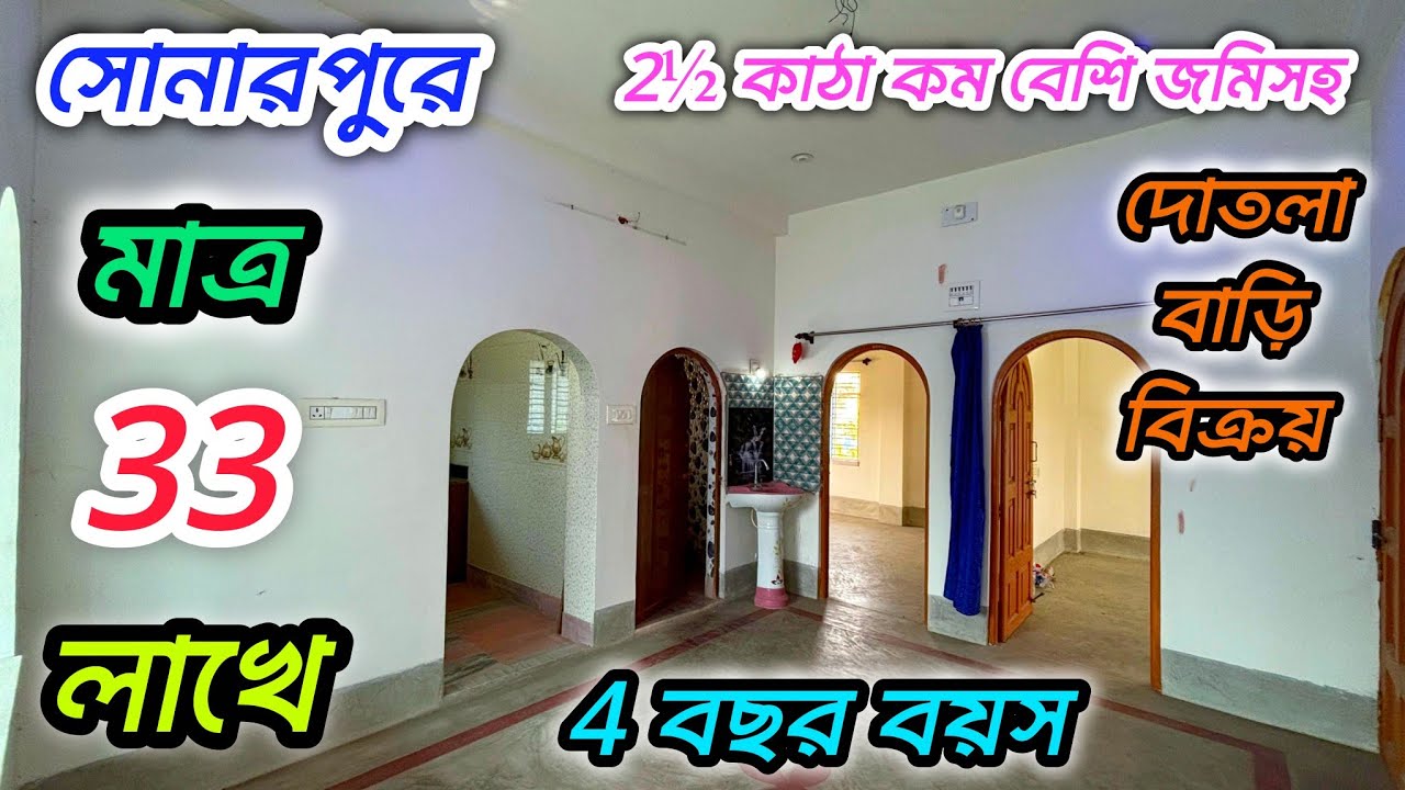 153🔴সোনারপুরে মাত্র 33 লাখে 2½ কাঠা জমিসহ দোতলা বাড়ি বিক্রয় #viral #vlog #realestate #house 