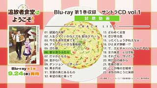 【試聴動画】追放者食堂へようこそ！Blu-ray第1巻収録 オリジナルサウンドトラックvol.1【2025.9.24(水)発売！】
