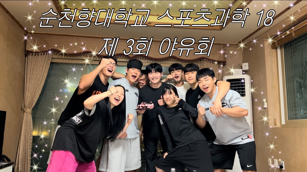순천향대학교 스포츠과학 18학번 제3회 야유회 (욕설 약간..? 있음ㅎ,2024년8월 여름이였다)