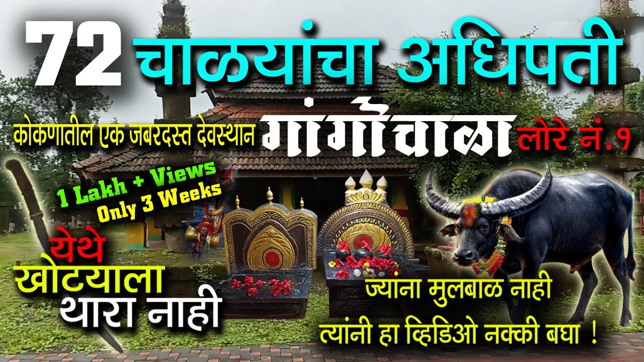 कोकणातील 72 चाळ्यांचा अधिपती 🔥 गांगोचाळा 🔥 ज्यांना मूलबाळ नाही त्यांनी हा व्हिडिओ नक्की बघा | लोरे १