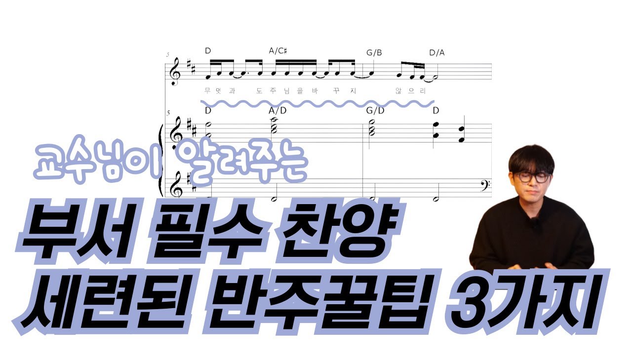 나 무엇과도 주님을 바꾸지 않으리ㅣ부서 필수 찬양곡 세련되게 치는 꿀팁 3가지