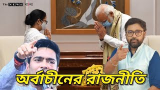 ভাইপোর 'অর্বাচীন রাজনীতি', মোদী মহান প্রমাণ করে দিলেন অভিষেক