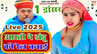 आरत न झड क रल बनई Antil Live Program Amit Chaudhary And Party 2025