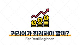 부업 강의 (과외 편) - 1.2. “화려한 커리어가 있어야만 누군가를 가르칠 수 있지 않을까요 ”