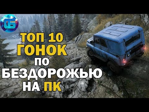 Видео: Топ 10 Гонок по Бездорожью на ПК | Лучшие Ралли Гонки для Слабых PC