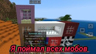 Я поймал всех мобов в Майнкрафте часть2 #постройка #майн #компот #mob #house #minecraft #майнкрафт