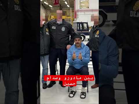 بين مادورو وصدام حسين 
