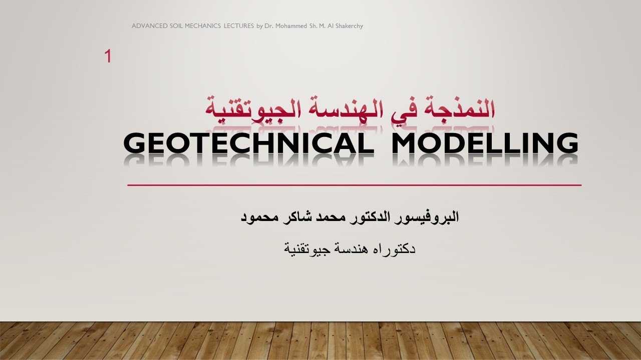 #النمذجة_الجيوتقنية