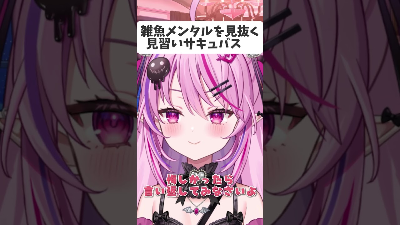 雑魚メンタルを見抜く見習いサキュバス#vtuber #面白集#shorts #ネタ #夢深りりん