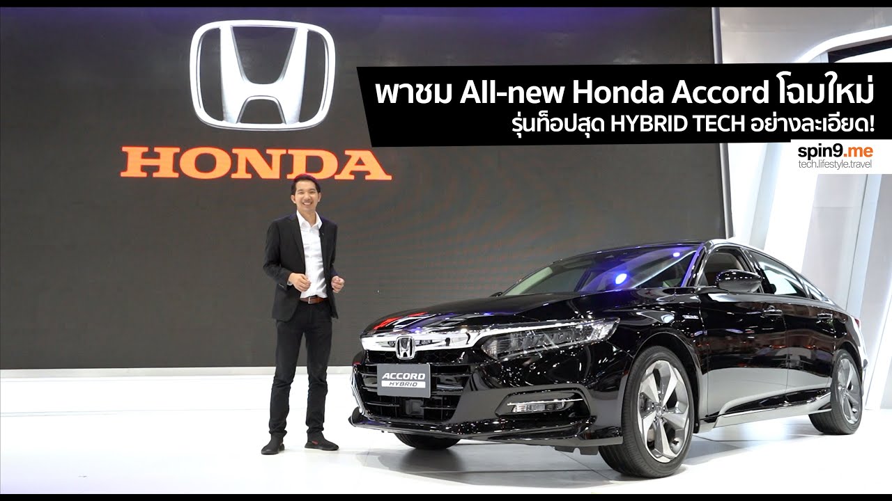 [spin9] พาชม All-new Honda Accord โฉมใหม่อย่างละเอียด!