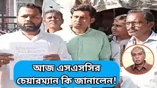যোগ্য অযোগ্যদের তালিকা প্রসঙ্গে আজ এসএসসির চেয়ারম্যান কি জানালেন! 2016 SLST Agitation 