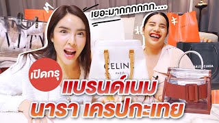 โชว์ของ Ep.16 | เปิดกรุ แบรนด์เนม 'นารา เครปกะเทย' ไม่ได้มาเล่นๆ!!! | Nisamanee.Nutt