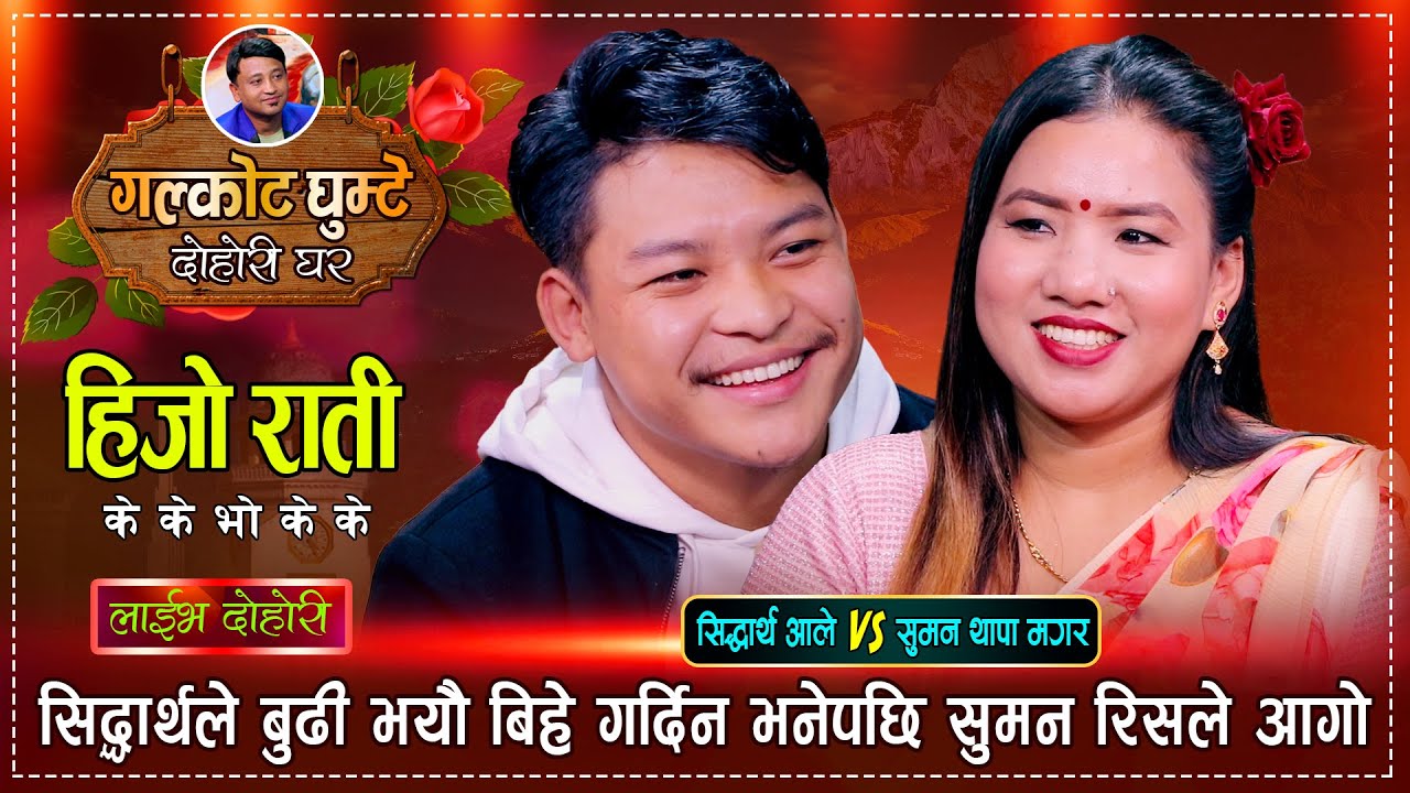 आखिर त्यस्तो के गरे त सिद्धार्थ र सुमनले गाउँमा मुख देखाउनै लाज हुने | Siddartha VS Suman | Dohori