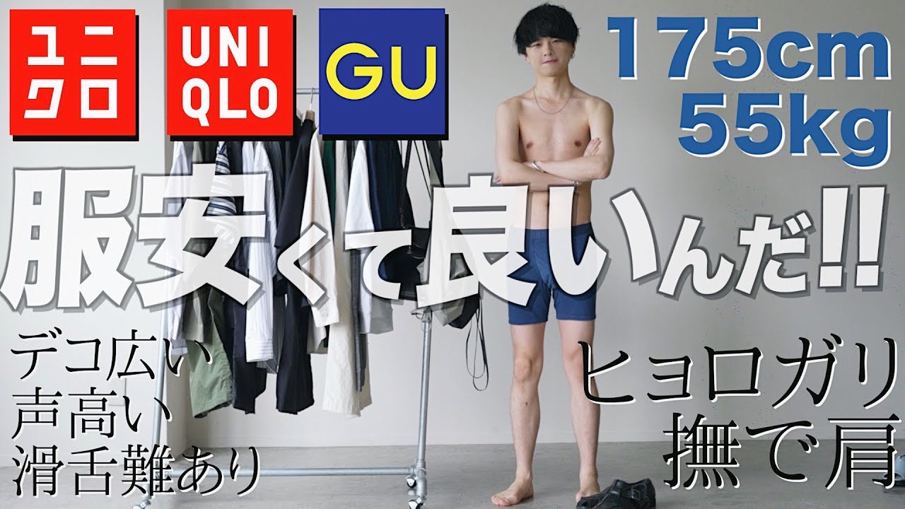 服は安くて問題ない】プロがUNIQLO/GUの新作だけで夏のモテコーデ組ん 