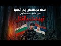 الجزء الثاني طريق الهجرة من العراق الى المانيا 
