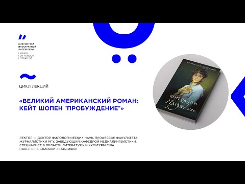 «Великий американский роман: Кейт Шопен»‎