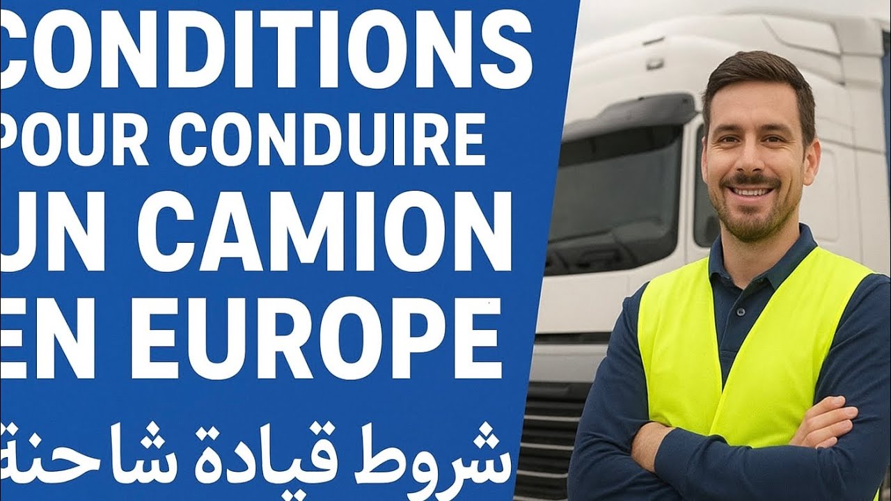 شرح مفصّل لشروط قيادة شاحنة في اوروبا(رخصة السياقة، فيمو )🇪🇺 