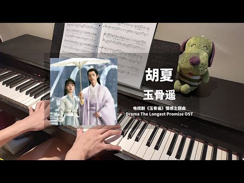 玉骨遥 (玉骨遥 The Longest Promise OST 情感主题曲) - 胡夏